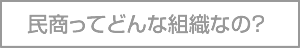 民商ってどんな組織.png