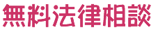 無料法律相談