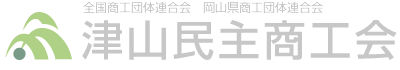津山民主商工会