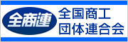 全国商工団体連合会