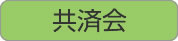 共済会_r1_c1.jpg