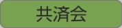 共済会_r1_c1.jpg