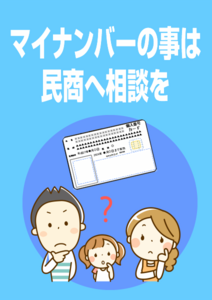 マイナンバーの事は民商へ