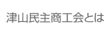 津山民主商工会とは