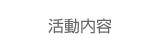 津山民主商工会の活動内容