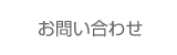 津山民主商工会へのお問い合わせ