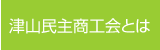 津山民主商工会とは