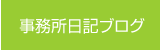 津山民主商工会の事務所日記ブログ