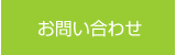 津山民主商工会へのお問い合わせ