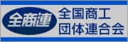 全国商工団体連合会
