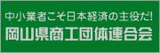岡山県商工団体連合会